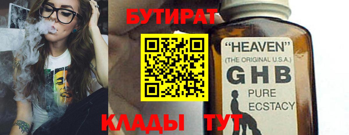 Бутират 1.4BDO  Вход с VPN  Лобня 