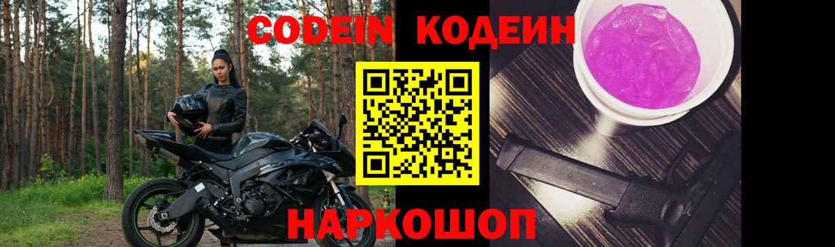 Кодеин Purple Drank  Вход с VPN  Лобня 