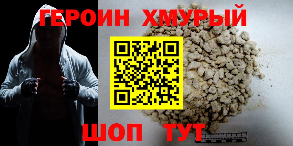 Лобня  ГЕРОИН  Вход с VPN  Героин хмурый 